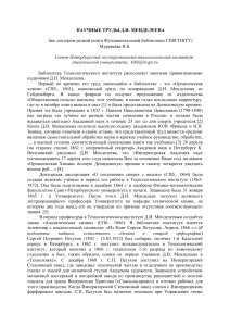 Научные труды Д.И. Менделеева: обзор прижизненных изданий