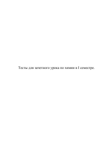 Тесты по химии за 1 семестр