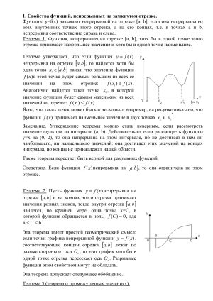 1. Свойства функций, непрерывных на замкнутом отрезке.