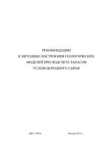 Геологические модели: рекомендации по подсчету запасов УВС