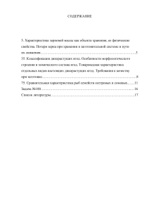 Хранение зерна, дикорастущие ягоды, сравнительная характеристика рыб