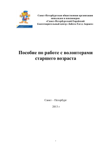 Пособие по работе с волонтерами старшего возраста