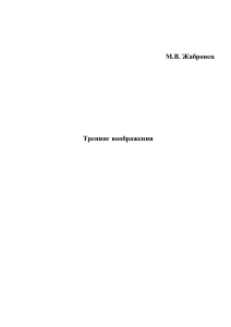 Тренинг воображения: Учебно-методическое пособие