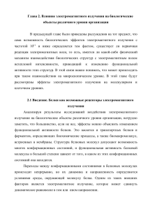 Электромагнитное излучение и биологические объекты