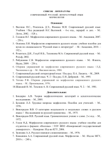 Список литературы: Морфология современного русского языка
