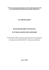 Фольклор в музыкальном образовании: учебное пособие