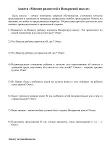 Анкета для родителей о Воскресной школе