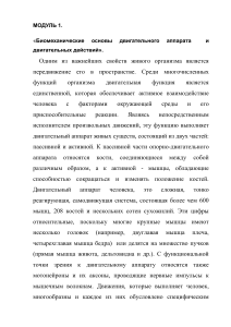 Биомеханика двигательного аппарата: учебный модуль