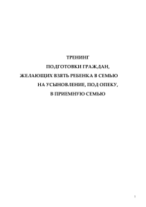 Тренинг подготовки к усыновлению/опеке ребенка