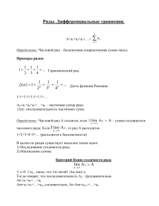 Ряды и дифференциальные уравнения: конспект