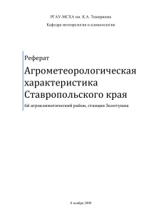 Агрометеорологическая характеристика Ставропольского края