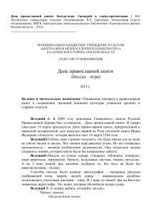 День православной книги: сценарий беседы-игры