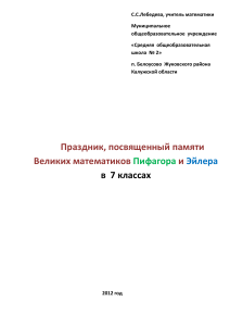 Праздник Пифагора и Эйлера в 7 классе