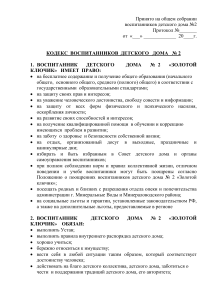 Кодекс и положения детского дома №2 «Золотой ключик»