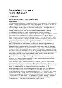 Лоция Охотского моря. Общий обзор.