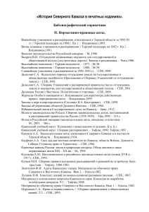 История Северного Кавказа: Библиография нормативных актов
