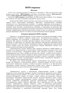 МОРА-терапия: принципы, показания, физические основы