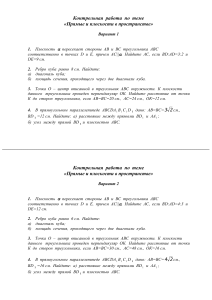 Контрольная работа: Прямые и плоскости в пространстве