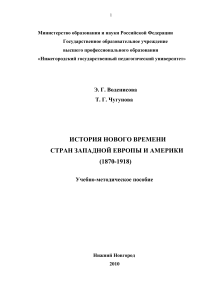 История Нового времени (1870-1918): Учебно-методическое пособие