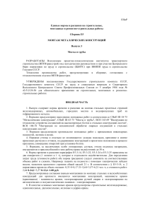 ЕНиР Е5-3: Монтаж металлических конструкций мостов и труб