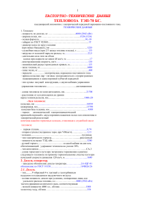 Паспорт тепловоза ТЭП-70 БС: технические данные