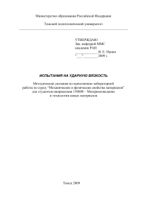 Испытания на ударную вязкость: Методические указания