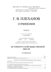Плеханов. История русской общественной мысли. Том XX