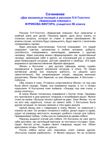 Сочинение по рассказу «Кавказский пленник» Толстого