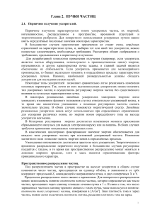 Пучки частиц: характеристики и распределение