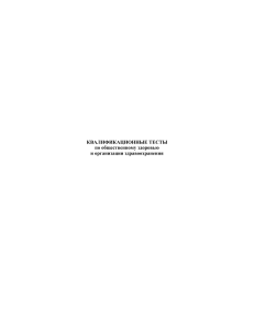 Квалификационные тесты по общественному здоровью