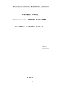 История психологии: Ответы на вопросы к экзамену