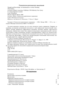 Психология критического мышления: Учебное пособие
