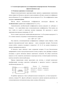 Стехиометрия культивирования микроорганизмов