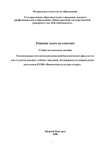 Решение задач по генетике: Учебно-методическое пособие