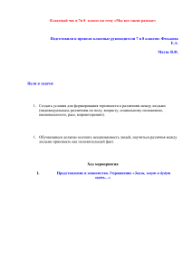 Классный час: Мы все такие разные (7-8 класс)
