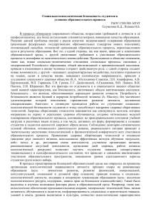 Социально-психологическая безопасность студентов