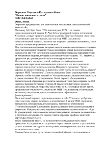 Опросник Плутчика-Келлермана-Конте: Индекс жизненного стиля