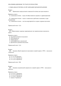 Квалификационные тесты по психиатрии: Социальная гигиена