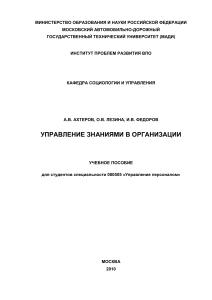 Управление знаниями в организации: Учебное пособие