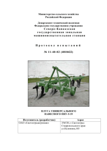 Протокол испытаний плуга ПНУ-5-35