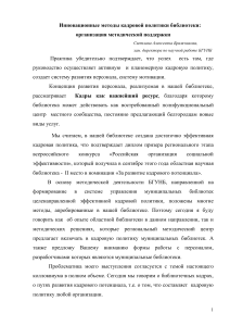 Кадровая политика библиотеки: инновационные методы