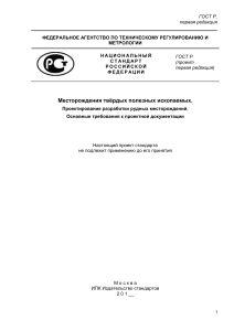 Проектирование разработки рудных месторождений: ГОСТ Р