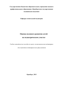 Оценка полового развития детей: учебно-методическое пособие