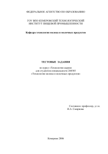 Тест по технологии сыров для студентов молочной промышленности