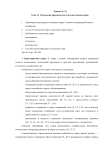 Технология производства сыров: лекция