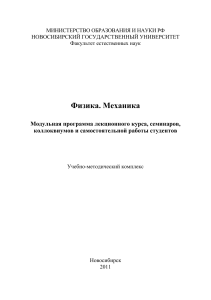 Физика. Механика: Учебно-методический комплекс для студентов