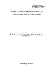 Стратегический план развития города Березники