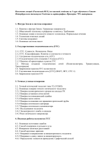 Конспект лекций по высшей геодезии, 3 курс