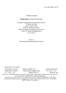 Оптимальный прием радиосигналов: учебное пособие для радиотехников
