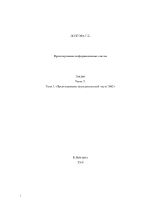 Проектирование информационных систем: Лекции